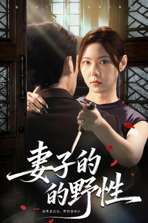 妻子的野性（60集）最热短剧抢先看