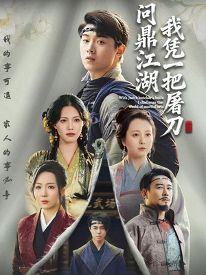 我凭一把屠刀问鼎江湖（62集）我全都看完了