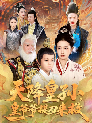 天降皇孙,皇爷爷提刀来救(90集) 天降皇孙,皇爷爷提刀来救(90集)热门短剧大全