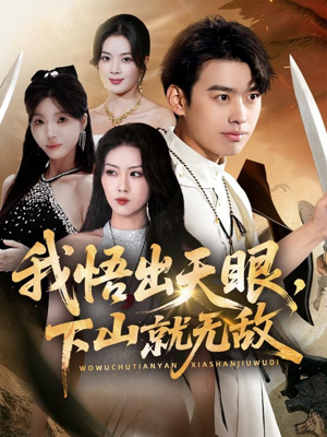 我悟出天眼下山就无敌（70集）番茄短剧看全集