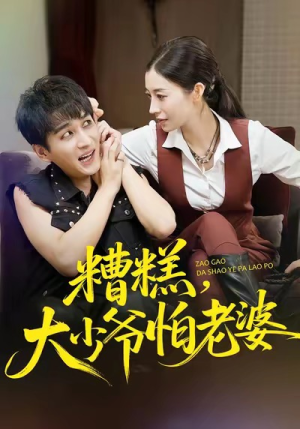 糟糕，大少爷怕老婆（84集）好看的短剧电影