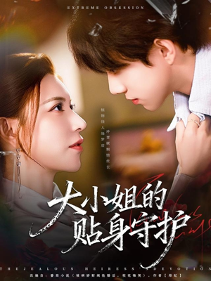 大小姐的贴身守护（80集）剧情简介