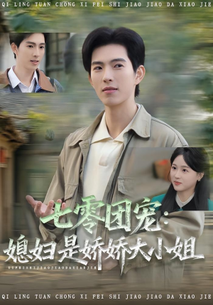 七零团宠媳妇是娇娇大小姐（90集）看短剧放松一下