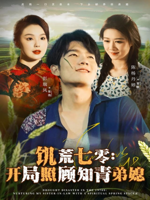 饥荒七零：开局照顾知青弟媳（69集）在哪看免费