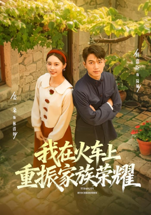 我在火车上重振家族荣耀（80集）经典老剧免费看