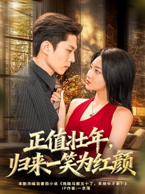 正值壮年，归来一笑为红颜（75集）全集下载