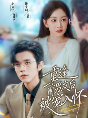 重逢前男友后，被宠入怀（70集）短剧小说在线看