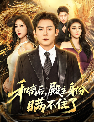 和离后殿主身份瞒不住了（70集）热播短剧抢先看