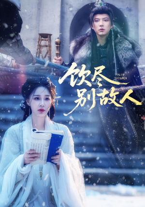 饮尽别故人(74集) 饮尽别故人(74集)超火热门短剧