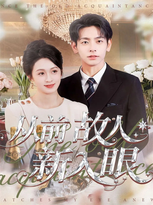 从前故人新入眼（88集）精彩短剧免费看