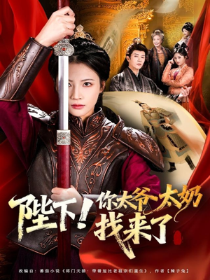 陛下！你太爷太奶找来了（64集）超级好看的短剧