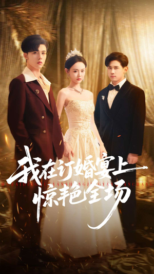 我在订婚宴上惊艳全场（50集）大结局
