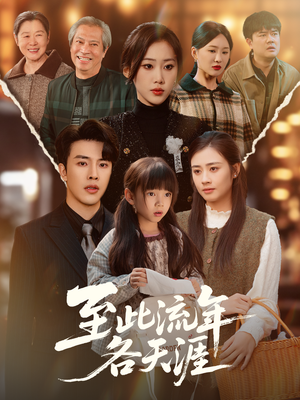 至此流年各天涯(65集) 至此流年各天涯(65集)精彩片段