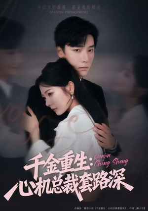 千金重生：心机总裁套路深（75集）1-102集