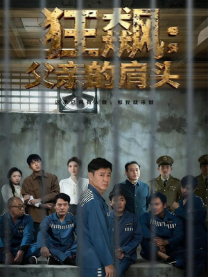 狂飙父亲的肩头（60集）免费在线看