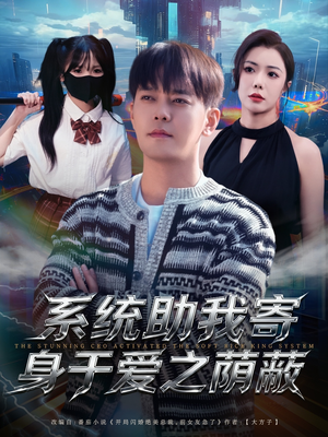 系统助我寄身于爱之荫蔽（80集）第三季