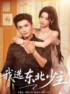 我选东北少主（80集）火爆短剧来袭