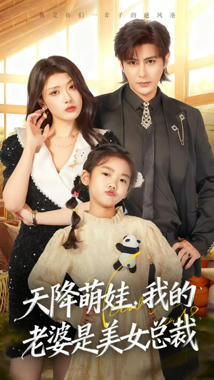 天降萌娃，我的老婆是美女总裁（58集）好看到停不下来