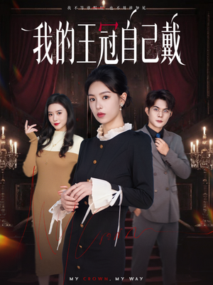 我的王冠自己戴（70集）每天短剧分享