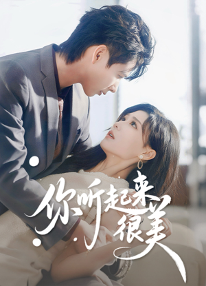 你听起来很美(80集) 你听起来很美(80集)快来看短剧