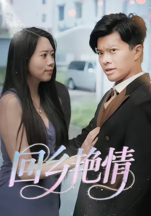 回乡艳情（35集）热门短剧在线看