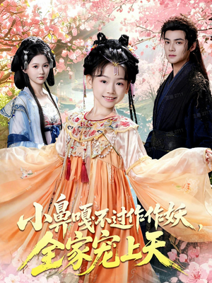 小鼻嘎不过作作妖，全家宠上天（62集）超甜短剧分享