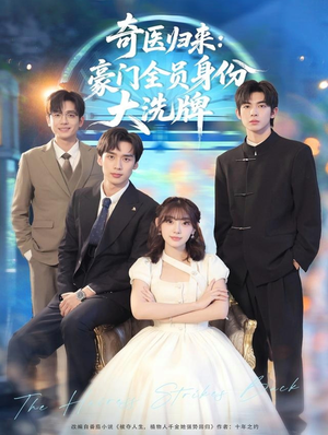 奇医归来：豪门全员身份大洗牌（80集）热门火爆短剧