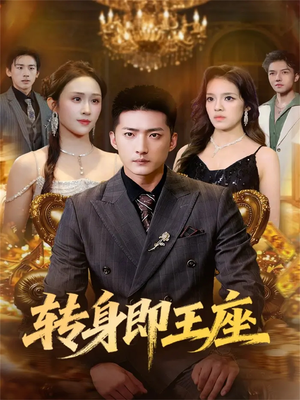 转身即王座（72集）短剧免费分享