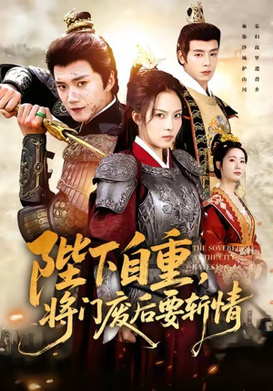 陛下自重，将门废后要斩情（60集）短剧全集更精彩