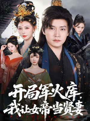 开局军火库：逆袭废柴称帝（83集）精彩短剧又来了