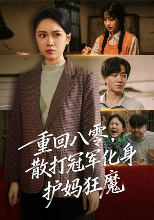 重回八零散打冠军化身护妈狂魔（92集）观看软件