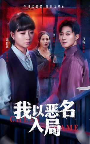 我以恶名入局(46集) 我以恶名入局(46集)高清画质免费看