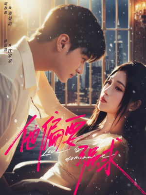 他偏要强求（80集）甜宠短剧追到爽