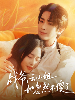 战爷，云小姐她忽然不傻了（66集）番茄免费短剧