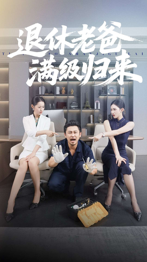 退休老爸满级归来（100集）短剧热门合集