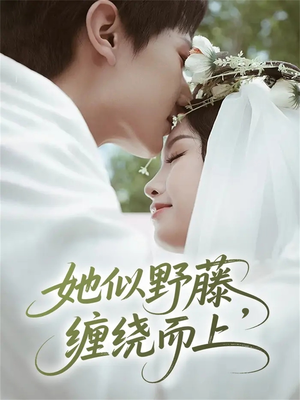 她似野藤，缠绕而上（51集）精彩短剧免费看