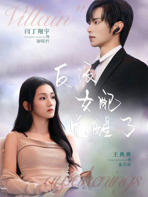 反派女配觉醒了（64集）精彩短剧片段