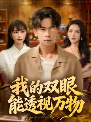 我的双眼能透视万物（76集）短剧全集完整版