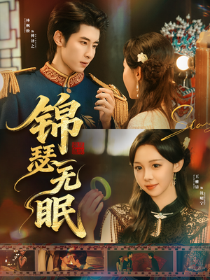 锦瑟无眠（61集）精彩短剧推荐