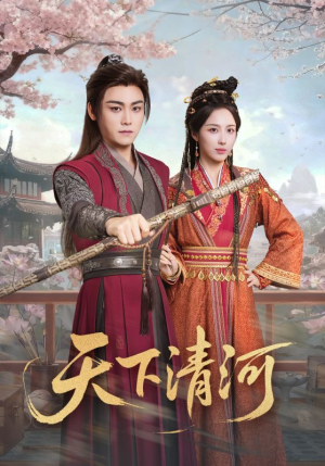 海晏河清，四海承平（70集）推荐好短剧