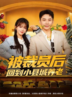被裁员后回到小县城养老（80集）火爆短剧抢先看