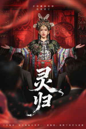 灵归（61集）爆款短剧推荐