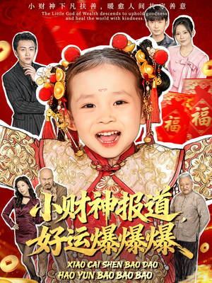 小财神报道，好运爆爆爆（61集）推荐热门短剧