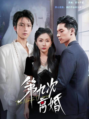 第九次离婚（62集）火热短剧抢先看