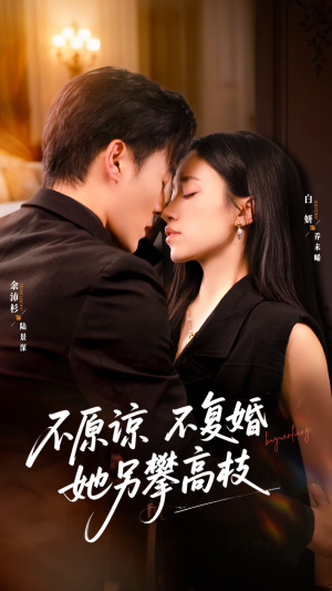 不原谅不复婚她另攀高枝（77集）口碑爆棚免费看