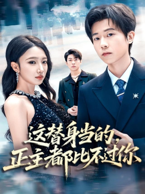 这替身当的，正主都比不过你（71集）第二季