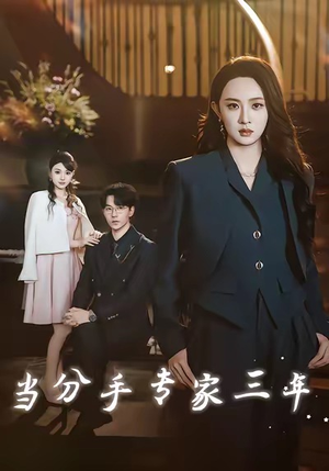 当分手专家三年（77集）短剧全集免费