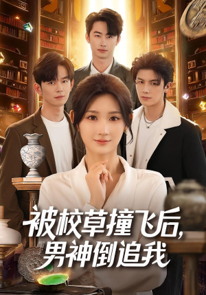被校草撞飞后男神倒追我（79集）短剧抢先看全集