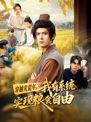 穿越灾荒年，我有系统实现粮食自由（64集）短剧太上头了