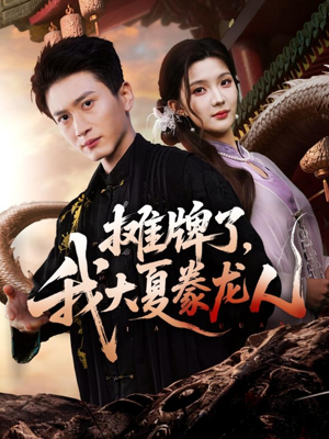 摊牌了，我大夏豢龙人（62集）海量短剧免费看